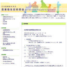 産業衛生技術部会